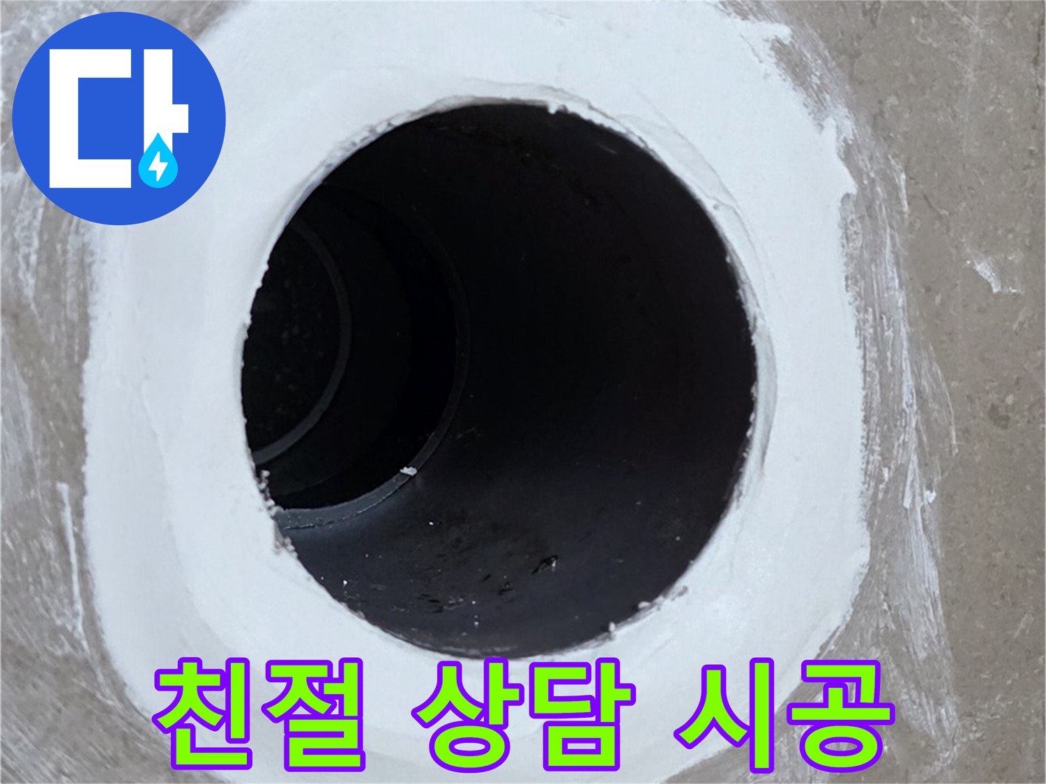 포천 일동 아파트 욕실 배수구 - 친절한 상담과 확실한 시공 약속!