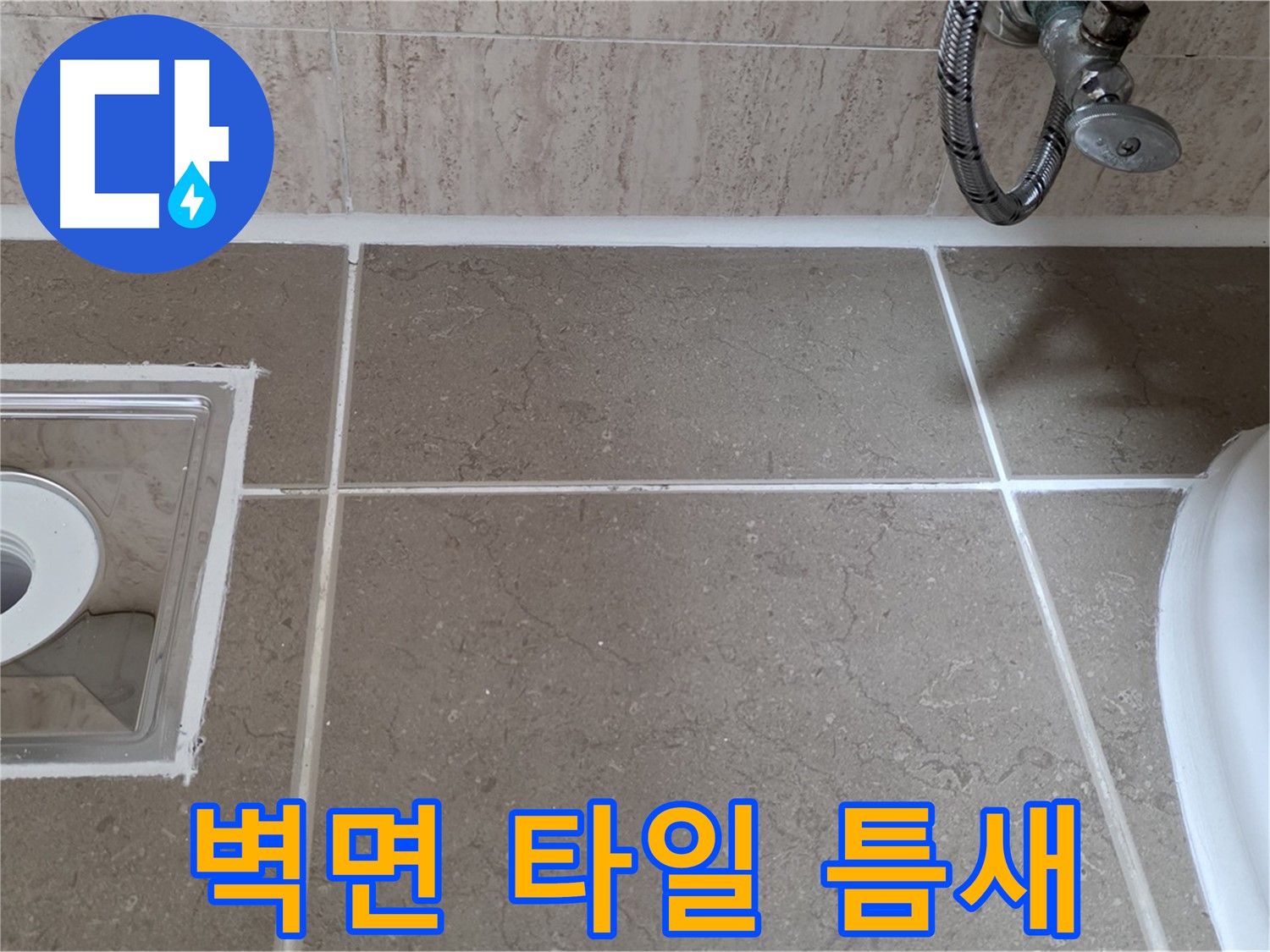 포천 일동 아파트 욕실 벽면 타일 틈새 누수 - 완벽하게 해결 완료