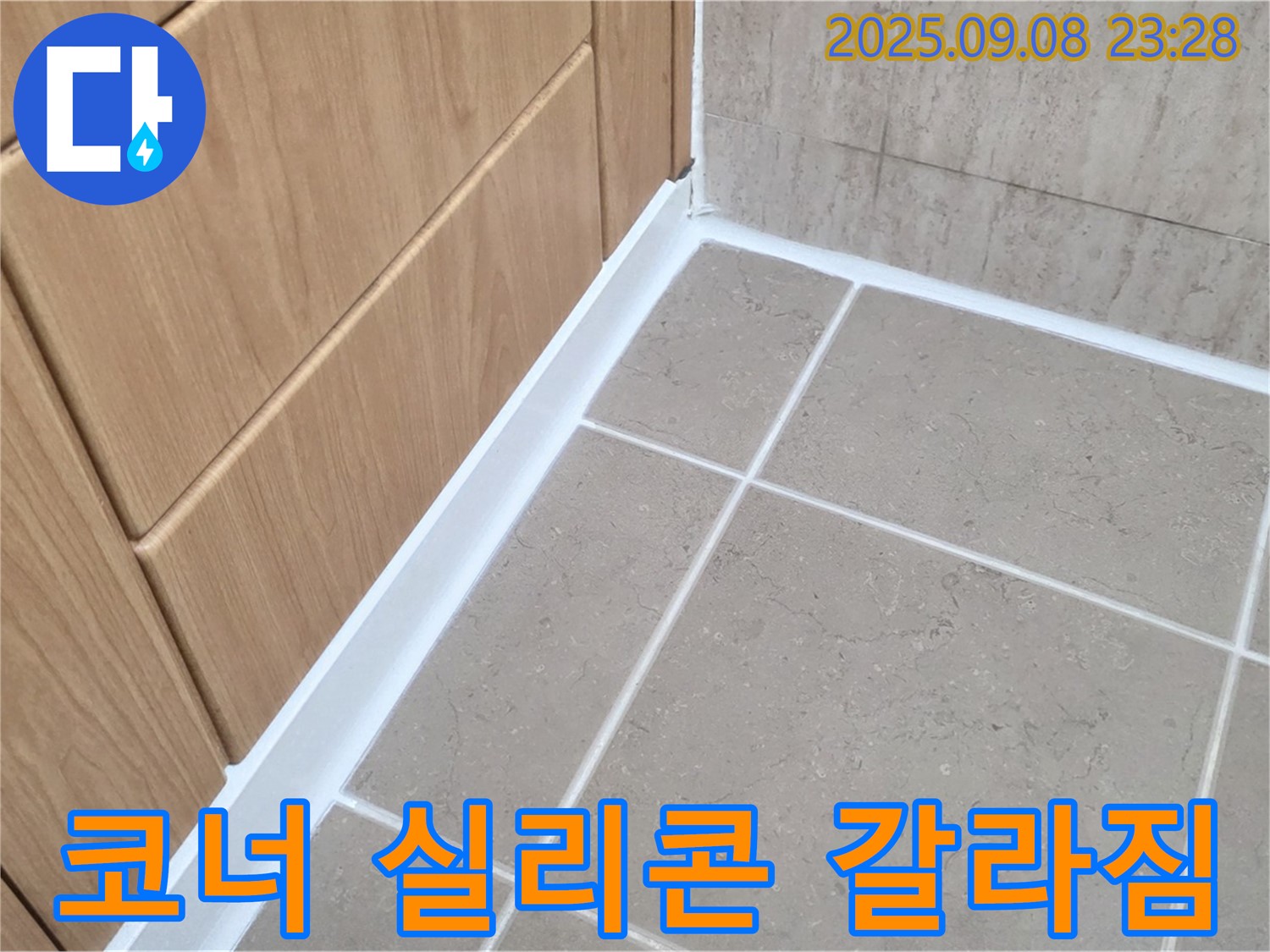 포천 일동 아파트 욕실 코너 실리콘 갈라짐 및 찢어짐 누수 - 갈라지고 찢어진 실리콘 완벽 제거 후 재시공