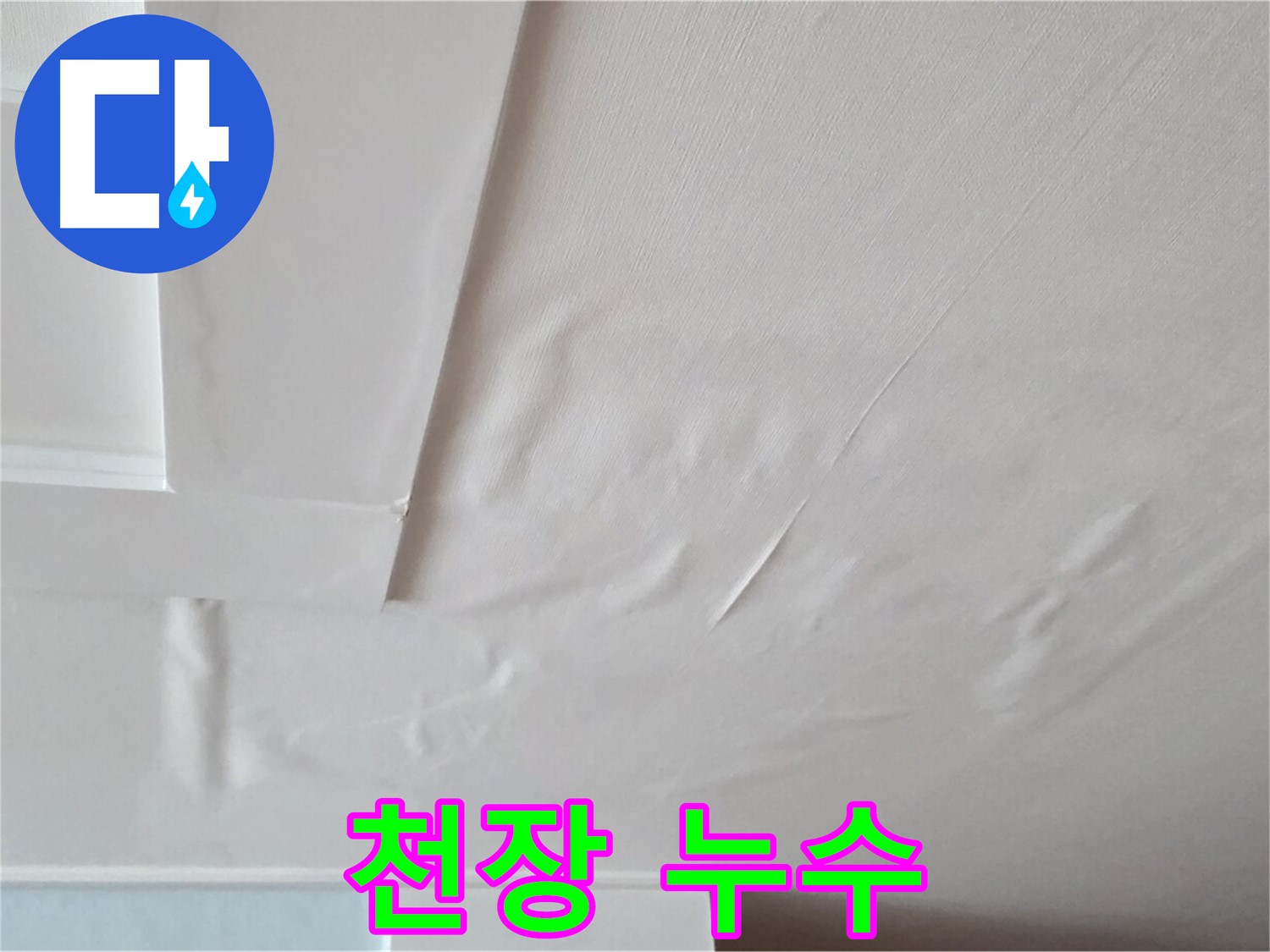 포천 일동 아파트 천장 누수 - 누수 발생 부위 상세 촬영