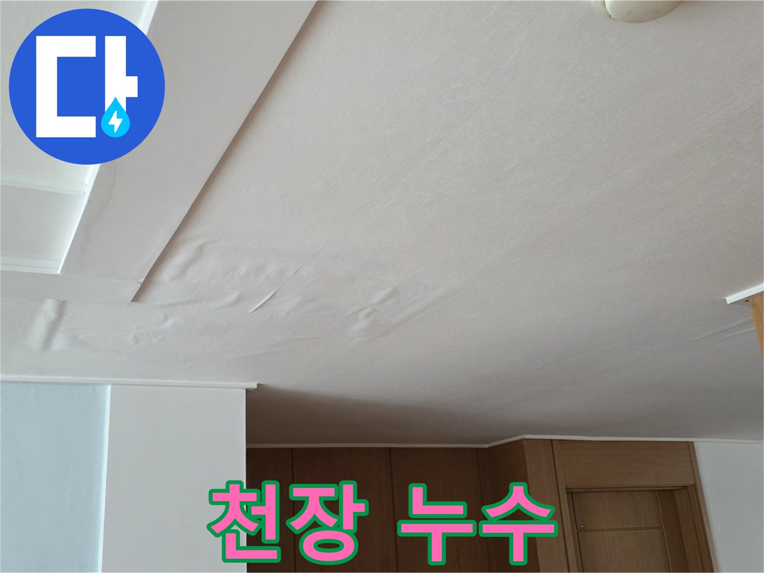 포천 일동 아파트 천장 누수 - 누수 흔적