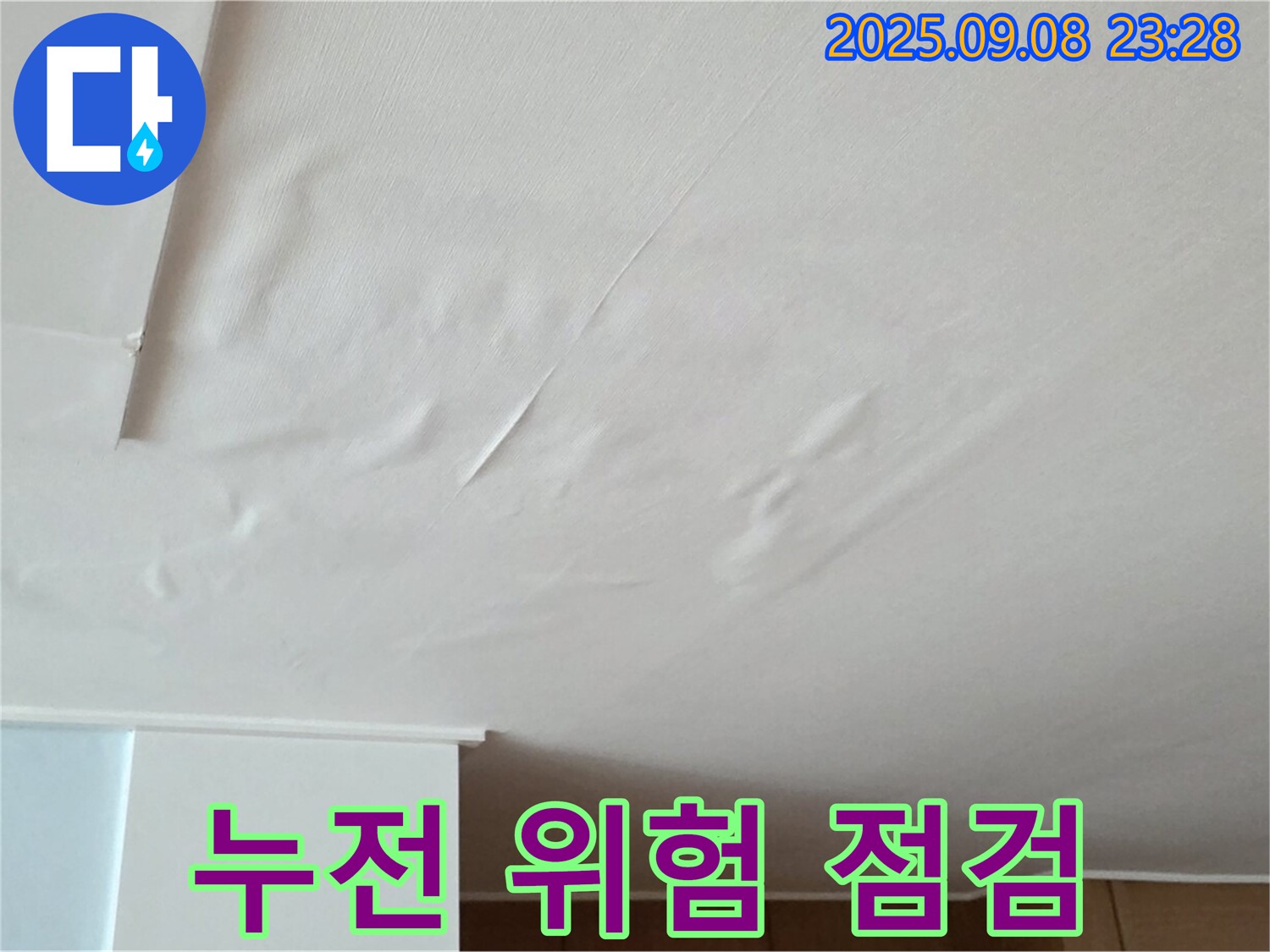 포천 일동 아파트 천장 누수 - 누전 위험, 긴급 전기 안전 점검