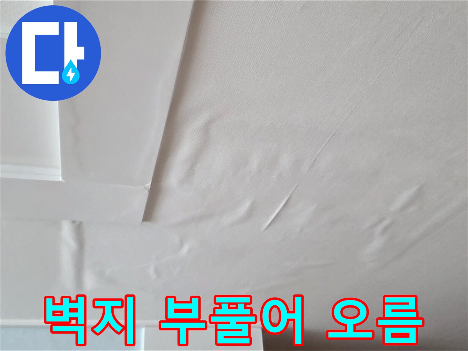 포천 일동 아파트 천장 누수 - 벽지 부풀어 오름 현상