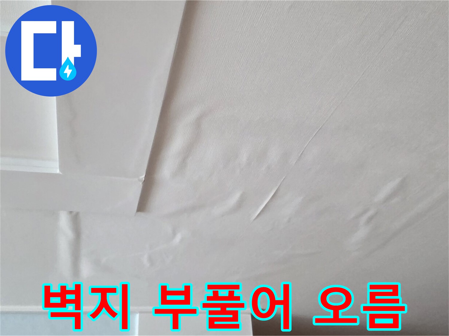 포천 일동 아파트 천장 누수 - 벽지 부풀어 오름 현상 확인 및 긴급 진단