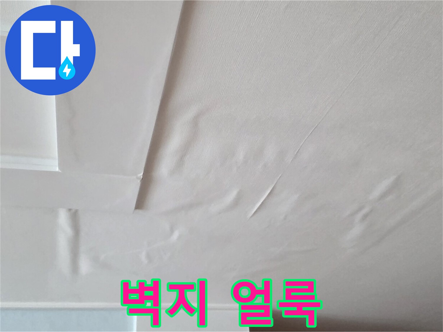 포천 일동 아파트 천장 누수 - 벽지 얼룩 현상