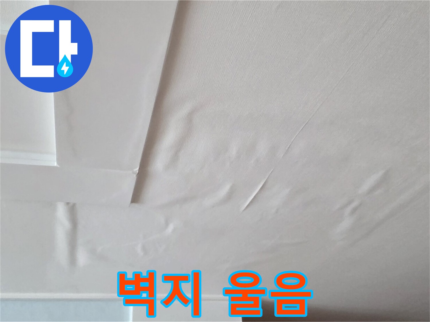 포천 일동 아파트 천장 누수 - 벽지 울음과 곰팡이 서식 - 호흡기 질환 유발