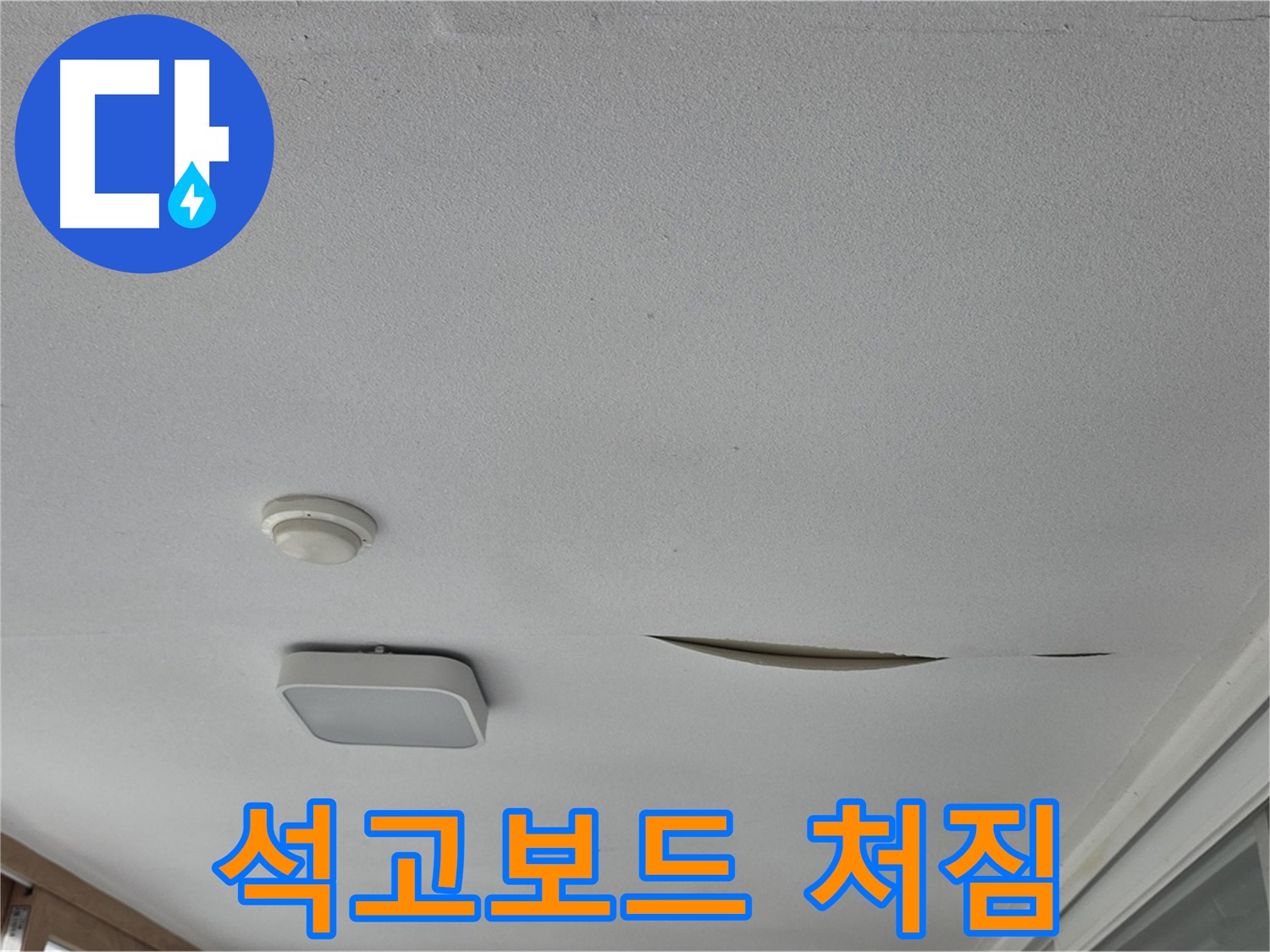 포천 일동 아파트 천장 누수 - 석고보드 처짐 긴급 진단