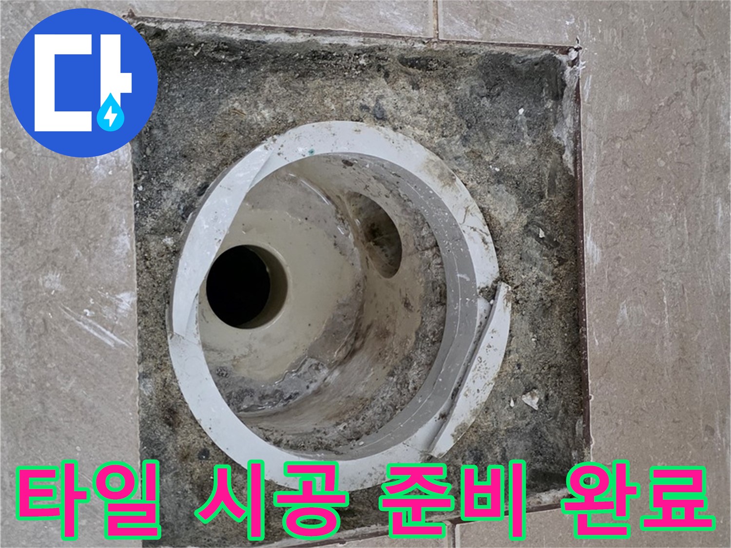 포천 일동 아파트 화장실 하수구 누수 - 누수 방지를 위한 타일 시공 준비 완료