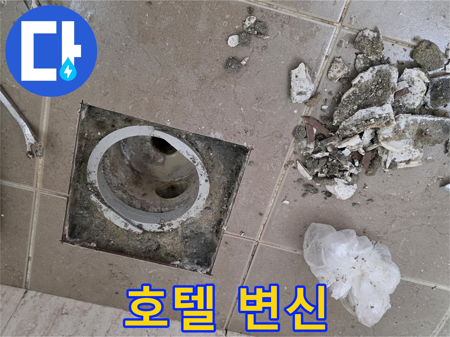 포천 일동 욕실 - 깨진 타일 속 낡은 배수구, 완벽하게 교체하고 고급 호텔 욕실처럼 변신시켜 드립니다!