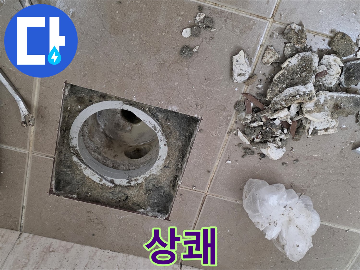 포천 일동 욕실 - 깨진 타일 속 배수구 누수, 완벽하게 해결하고 상쾌함이 가득한 욕실을 만들어 드립니다!