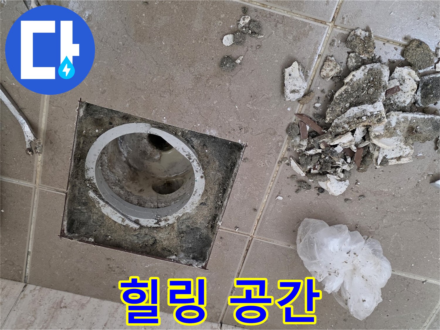 포천 일동 욕실 - 깨진 타일 속 배수구 누수, 완벽하게 해결하고 우리 집 욕실을 스파처럼 힐링 공간으로 만들어 보세요!