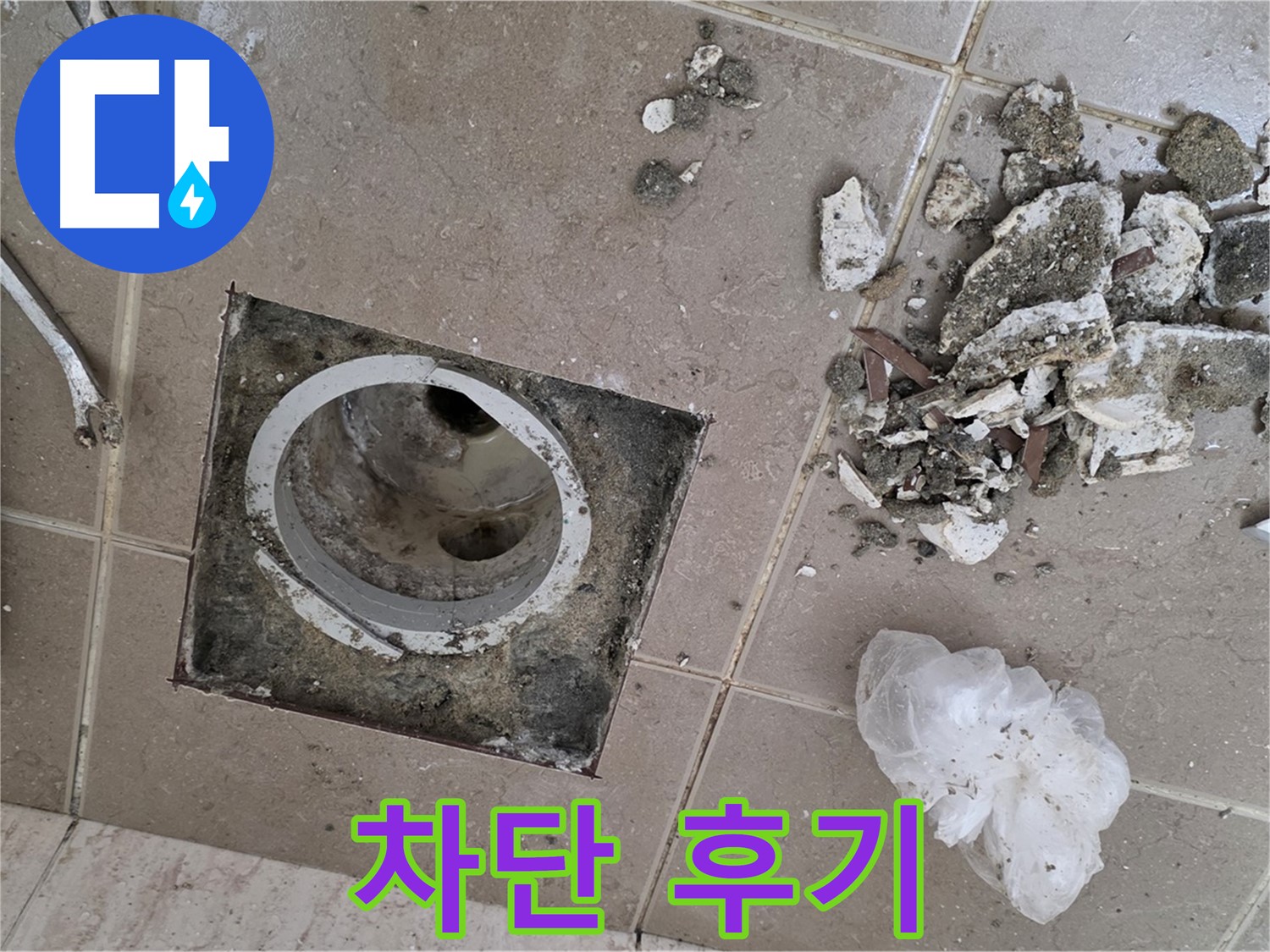 포천 일동 욕실 - 깨진 타일 아래 숨겨진 욕실 배수구 누수, 완벽 차단 시공 후기 공개!