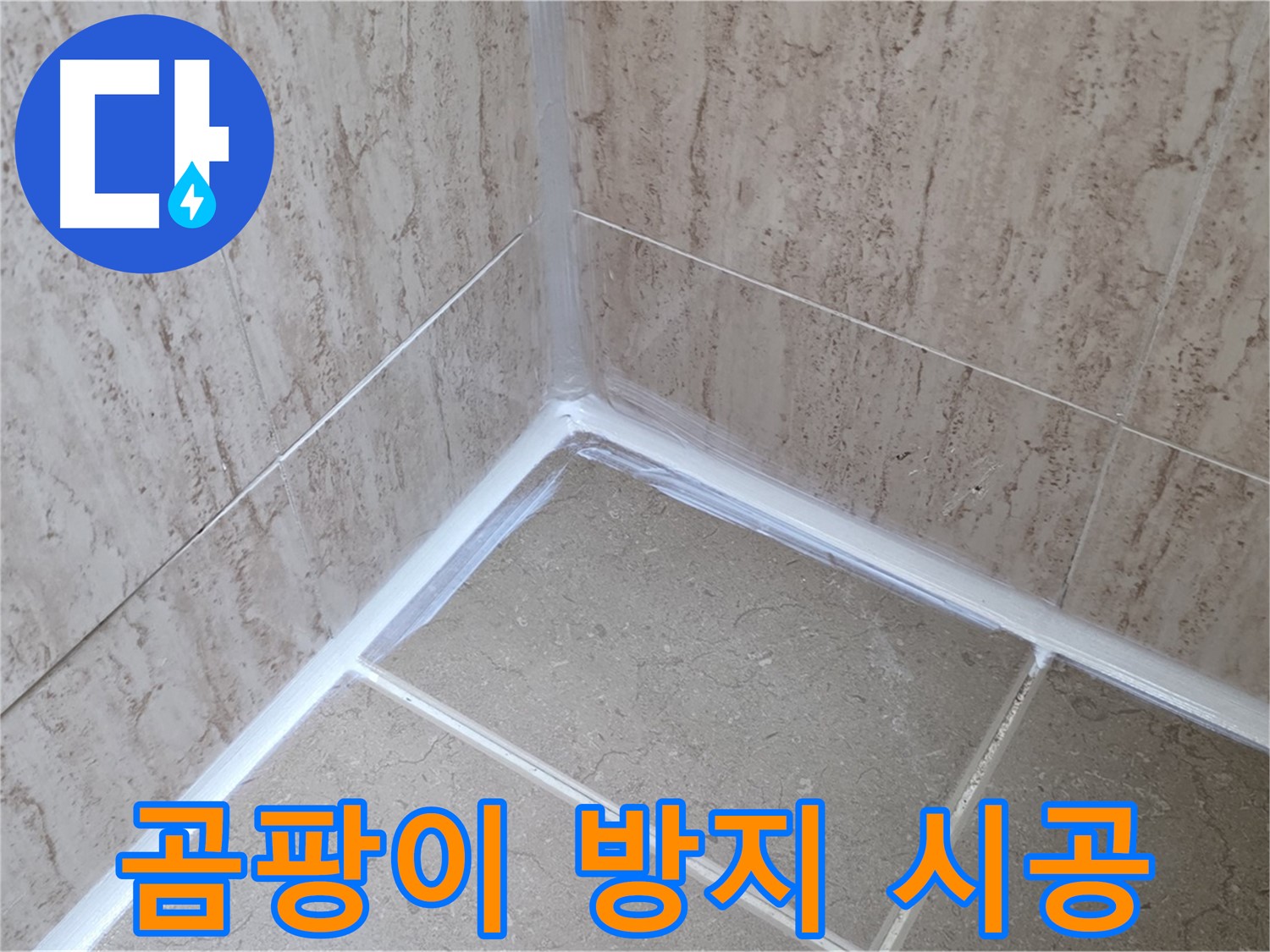 포천 일동 욕실 누수 - 곰팡이 방지 실리콘 시공으로 깨끗하게!