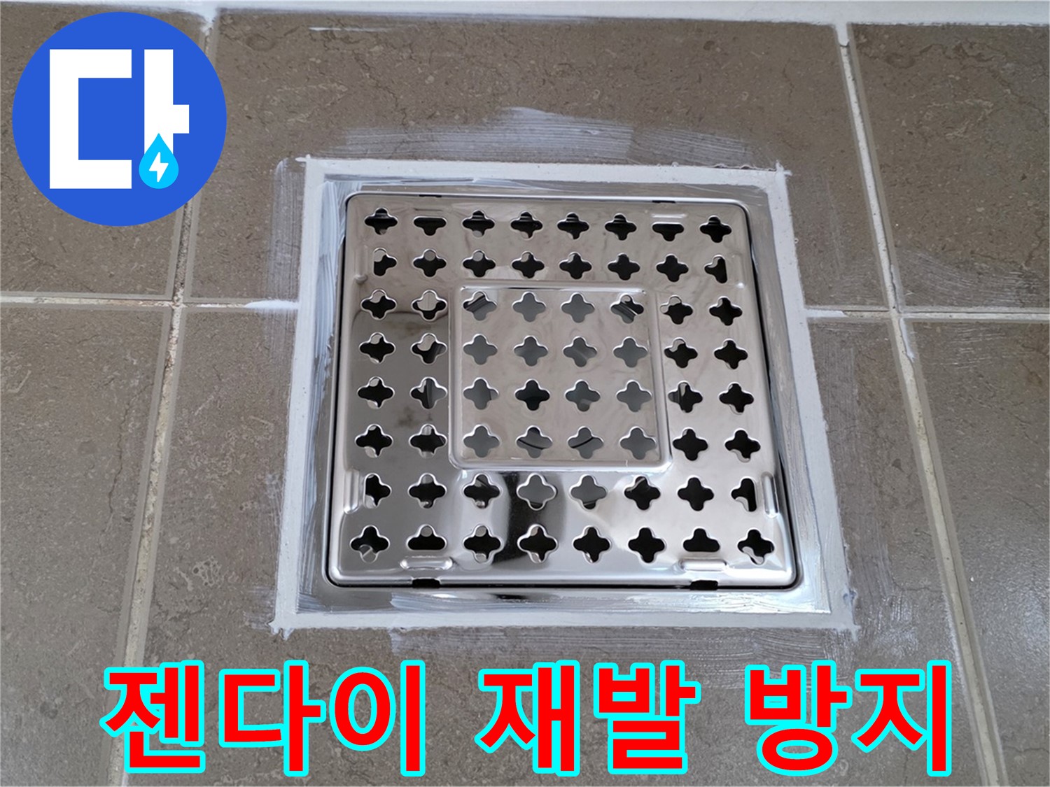 포천 일동 욕실 누수 - 꼼꼼한 젠다이 시공으로 사각 유가 누수 완벽하게 재발 방지!