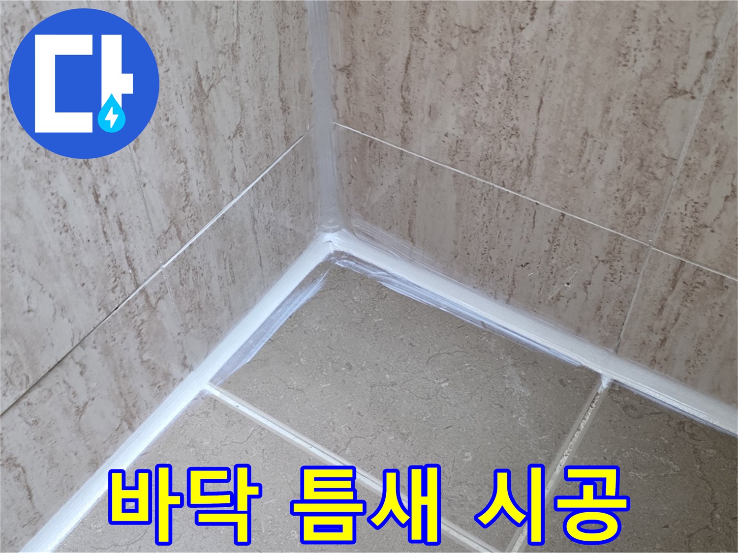 포천 일동 욕실 누수 - 바닥 타일 틈새 실리콘 시공으로 누수 해결!