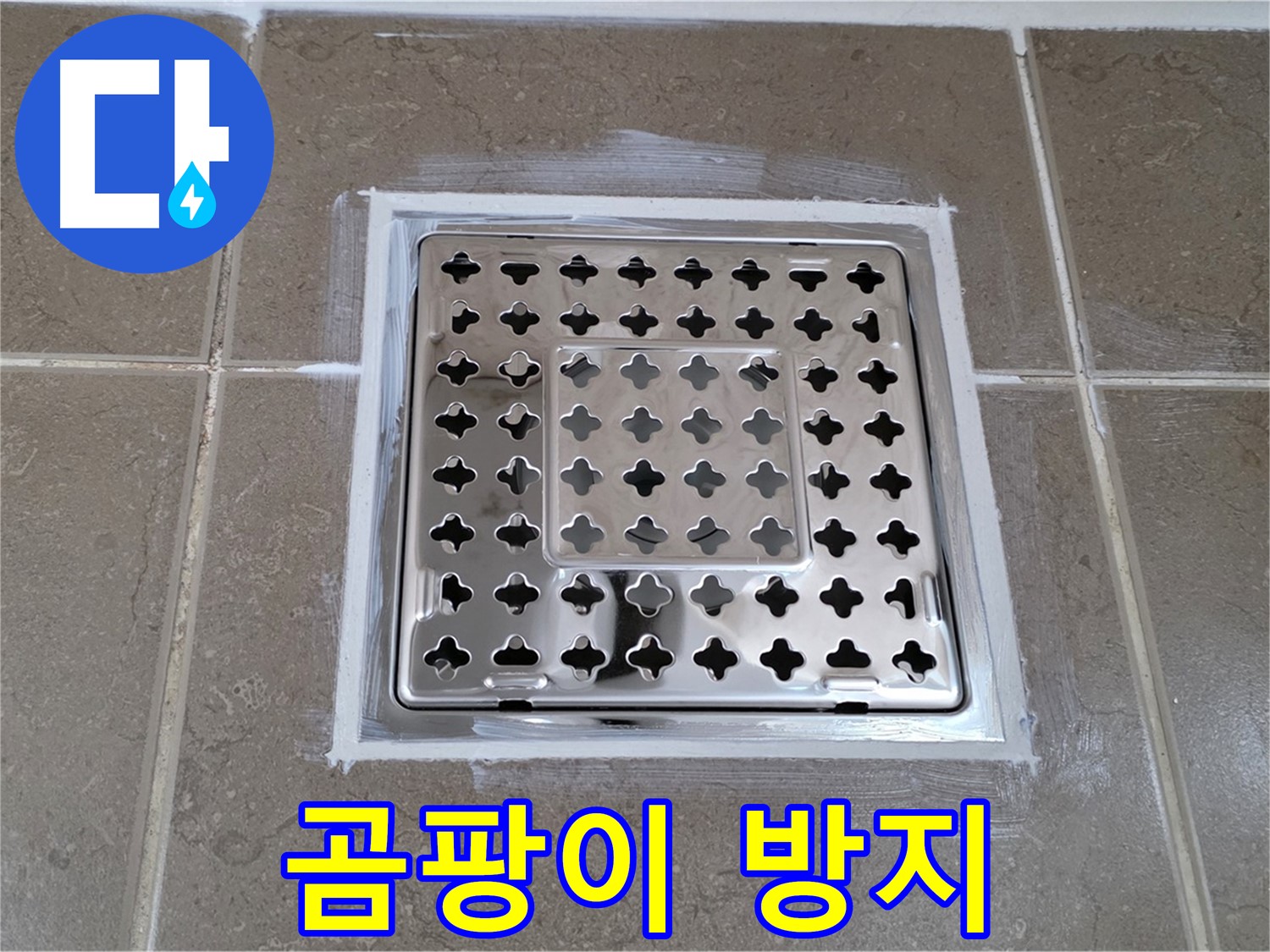 포천 일동 욕실 누수 - 바이오 실리콘 시공으로 사각 유가 누수 해결, 곰팡이 걱정 끝!