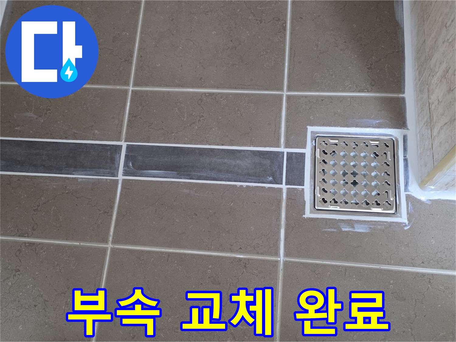 포천 일동 욕실 누수 - 변기 수조 연결 부속 노후, 새 부속 교체 후 물 공급 정상화!