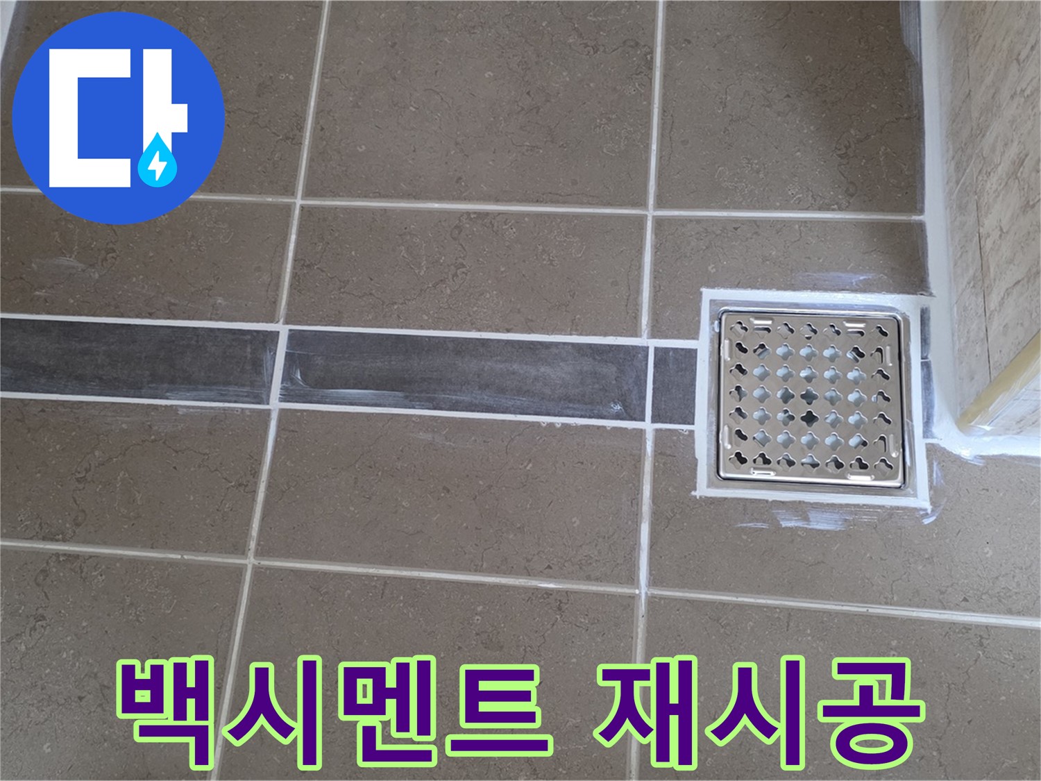 포천 일동 욕실 누수 - 변기 하부 백시멘트 균열, 꼼꼼한 재시공으로 누수 걱정 끝!
