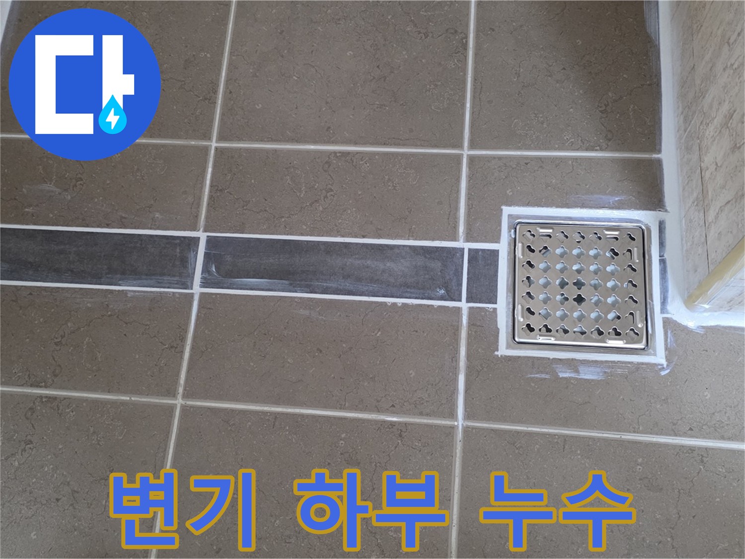 포천 일동 욕실 누수 - 변기 하부 백시멘트 깨짐 누수, 보수 작업으로 간단하게 해결!