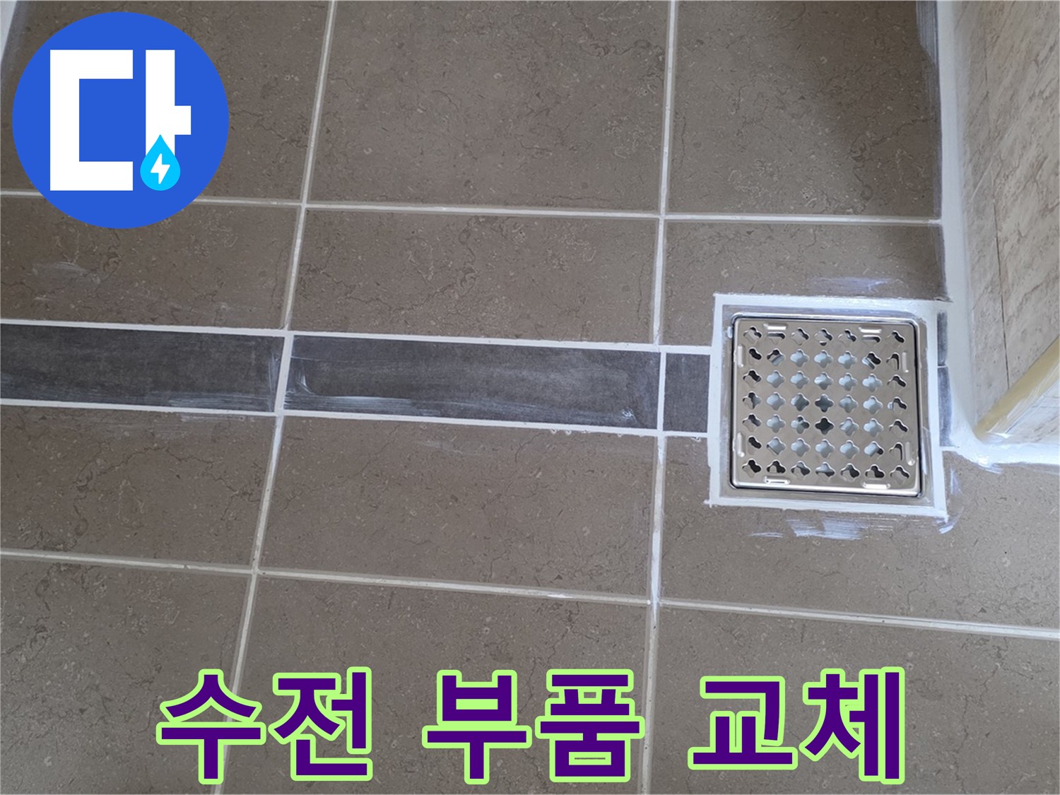 포천 일동 욕실 누수 - 샤워기 수전 연결 부위 누수, 간단한 부품 교체로 해결!