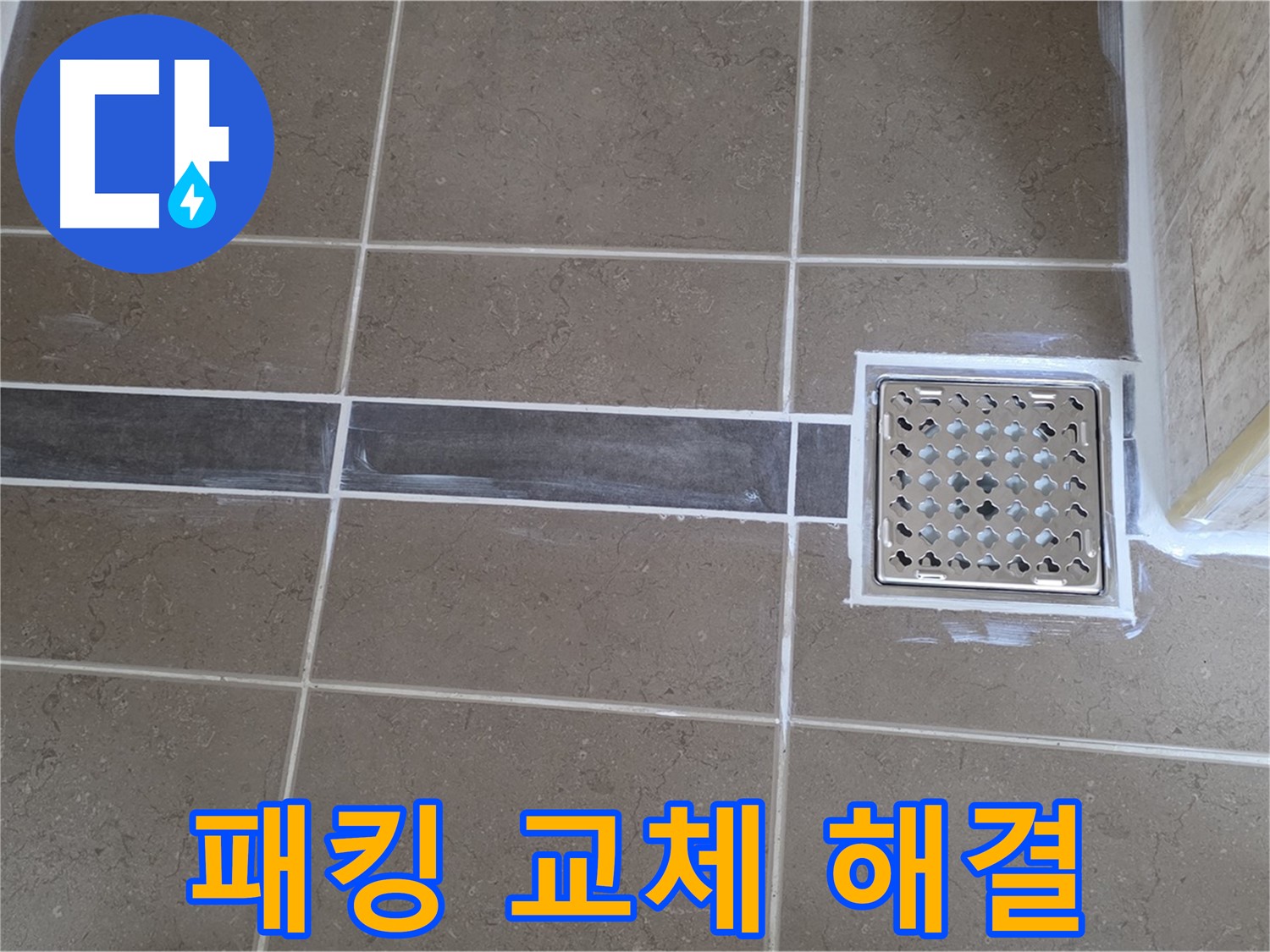 포천 일동 욕실 누수 - 샤워기 연결 부위 고무 패킹 노후, 패킹 교체로 간단 해결!