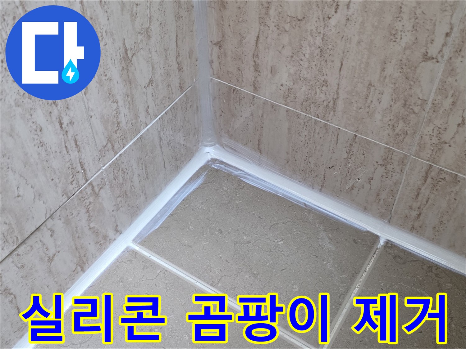 포천 일동 욕실 누수 - 실리콘 곰팡이 제거로 깨끗하게!