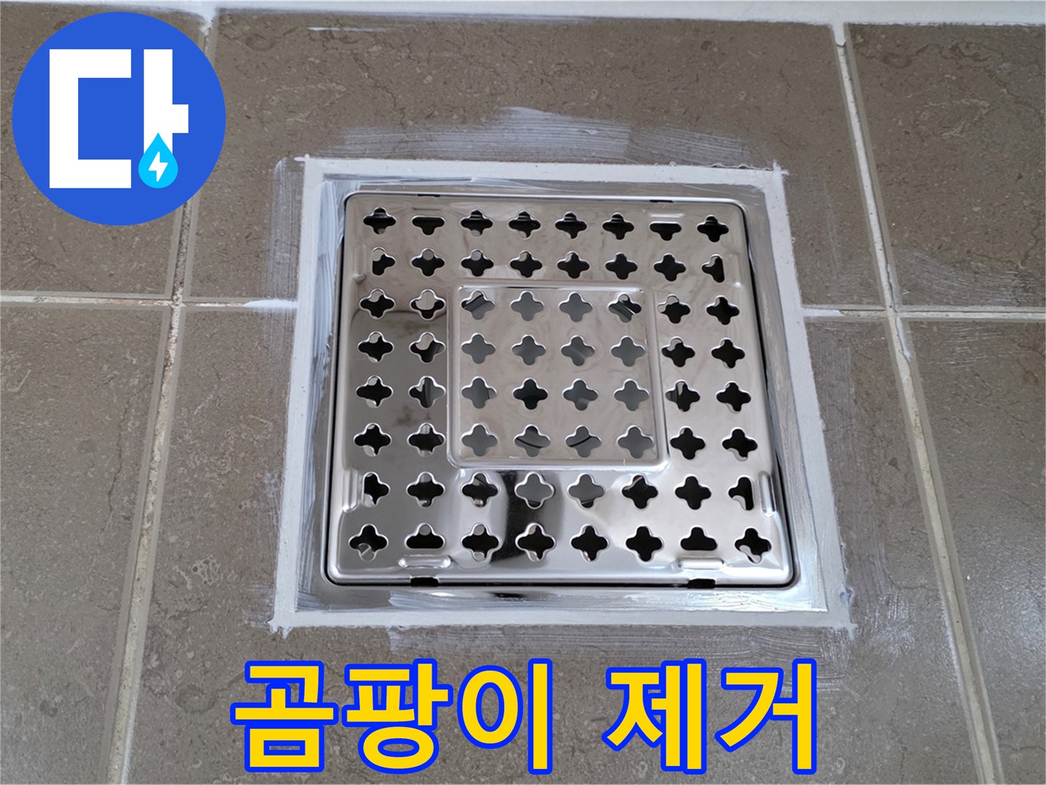 포천 일동 욕실 누수 - 실리콘 재시공으로 사각 유가 누수 해결, 곰팡이 싹!