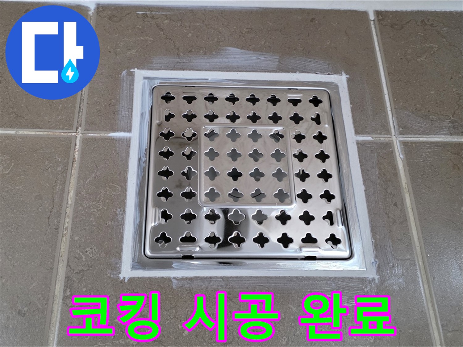 포천 일동 욕실 누수 - 완벽 코킹 시공으로 사각 유가 누수 완벽 차단!