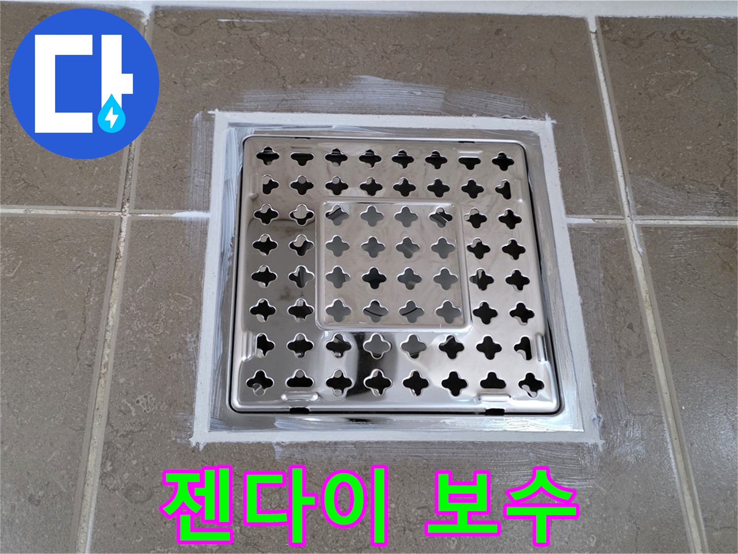 포천 일동 욕실 누수 - 젠다이 보수 시공으로 사각 유가 주변 누수 해결!