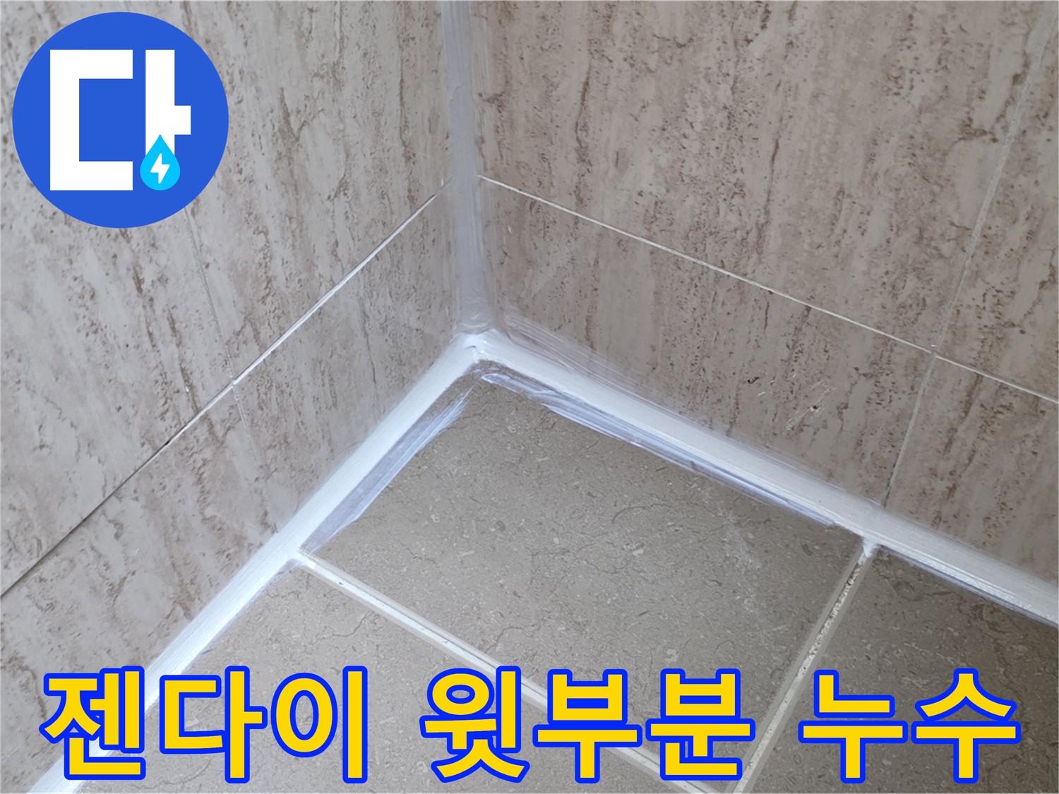 포천 일동 욕실 누수 - 젠다이 윗부분 실리콘 누수 해결책!