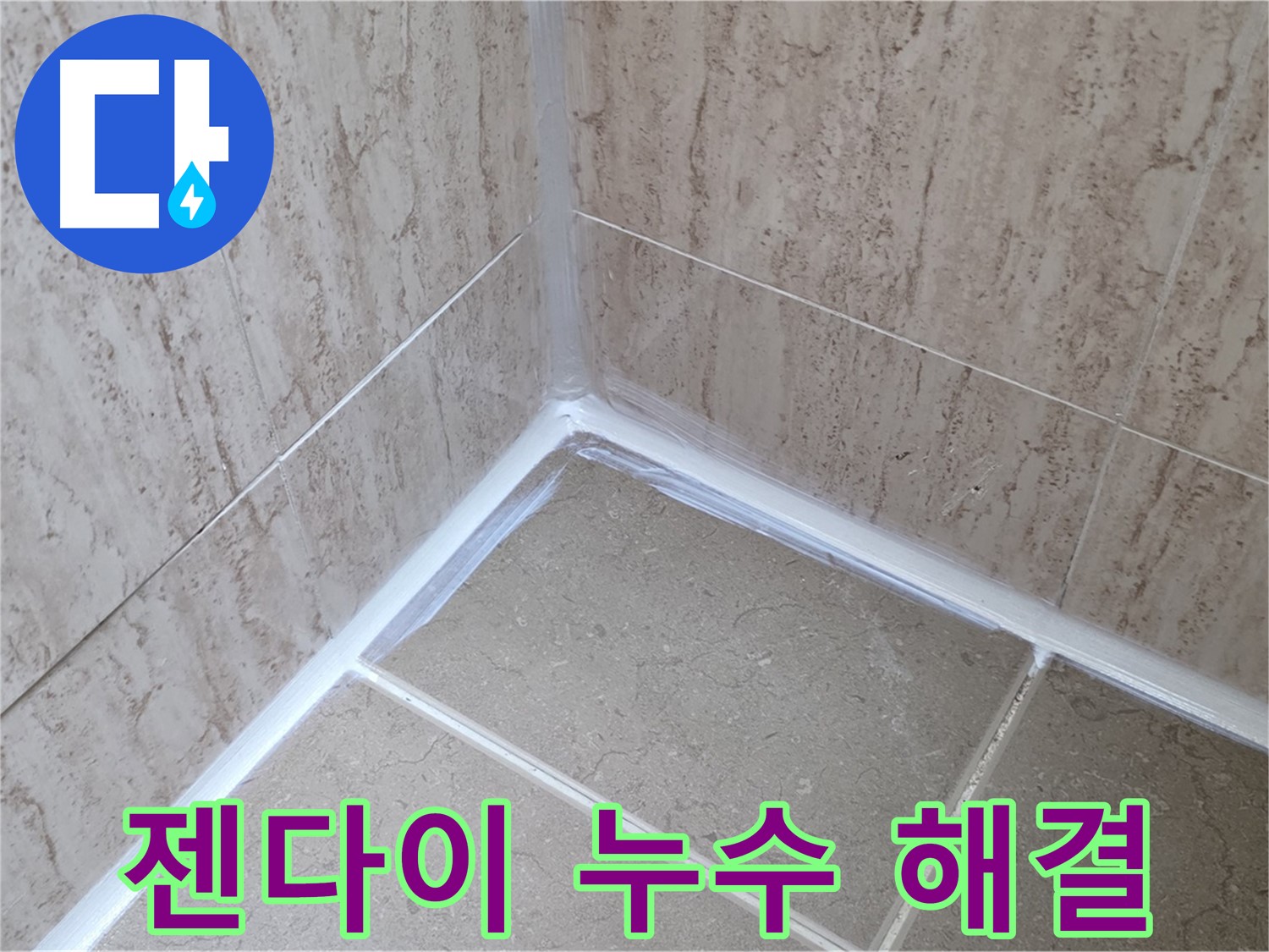 포천 일동 욕실 누수 - 젠다이 주변 누수, 원인 분석과 맞춤 해결책!