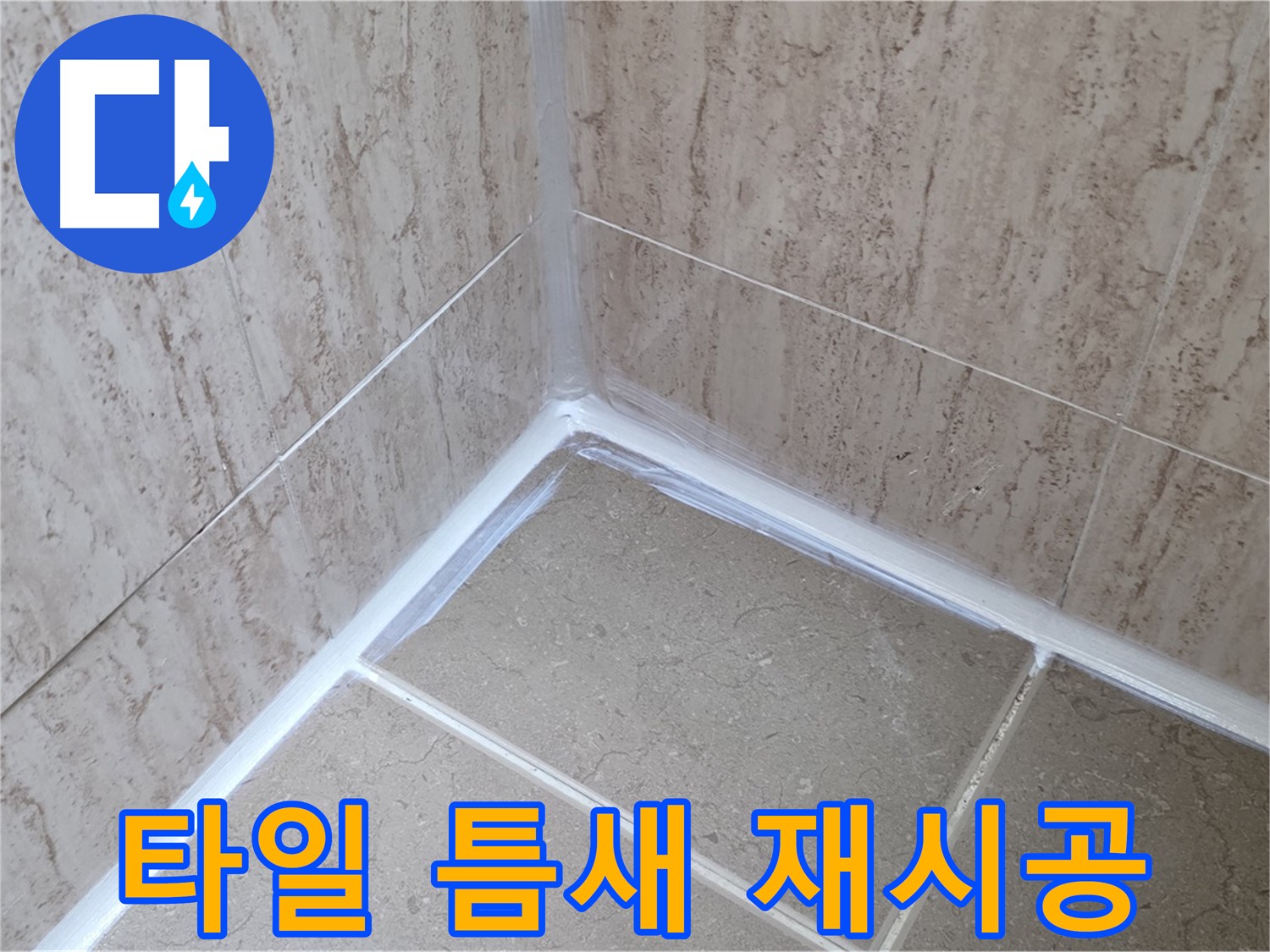 포천 일동 욕실 누수 - 타일 틈새, 실리콘 재시공으로 해결!