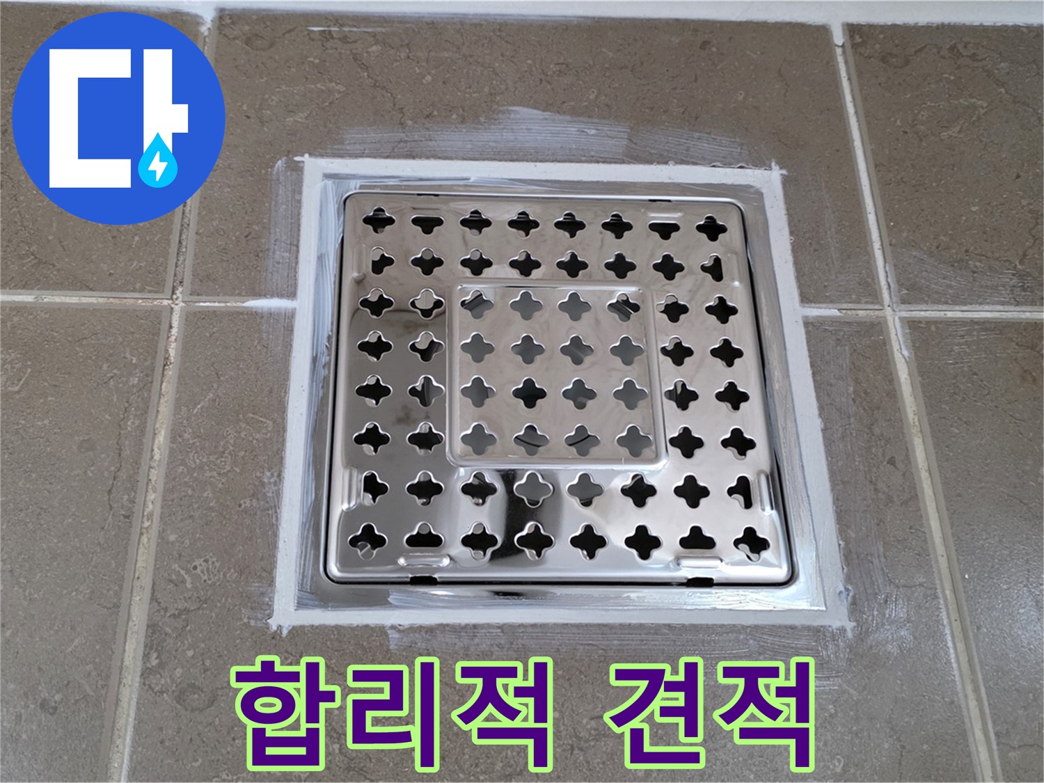 포천 일동 욕실 누수 - 합리적인 견적! 젠다이 시공으로 사각 유가 누수 부담 없이 해결!