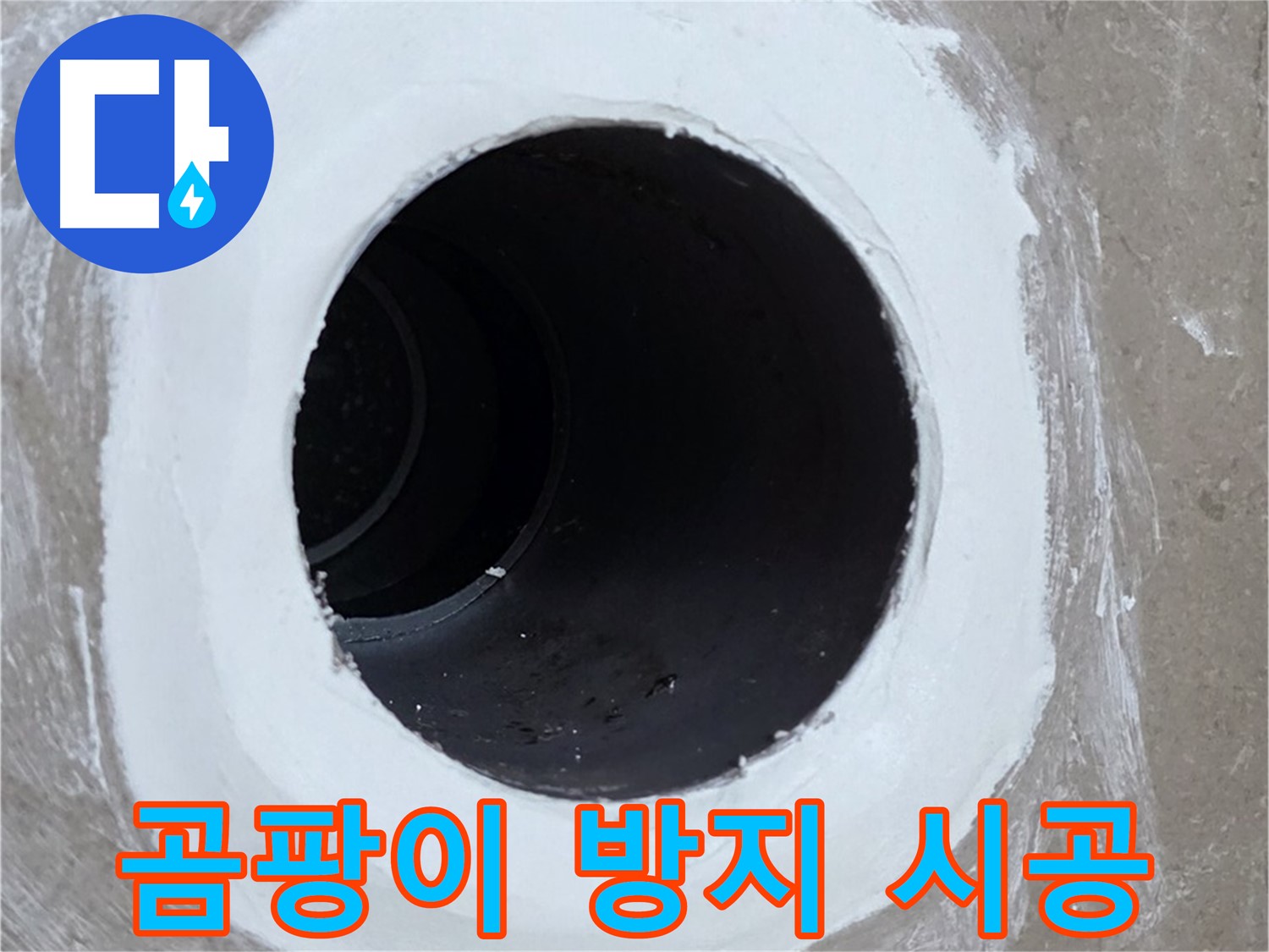 포천 일동 욕실 배수구 - 곰팡이 방지 실리콘 시공으로 깨끗하게