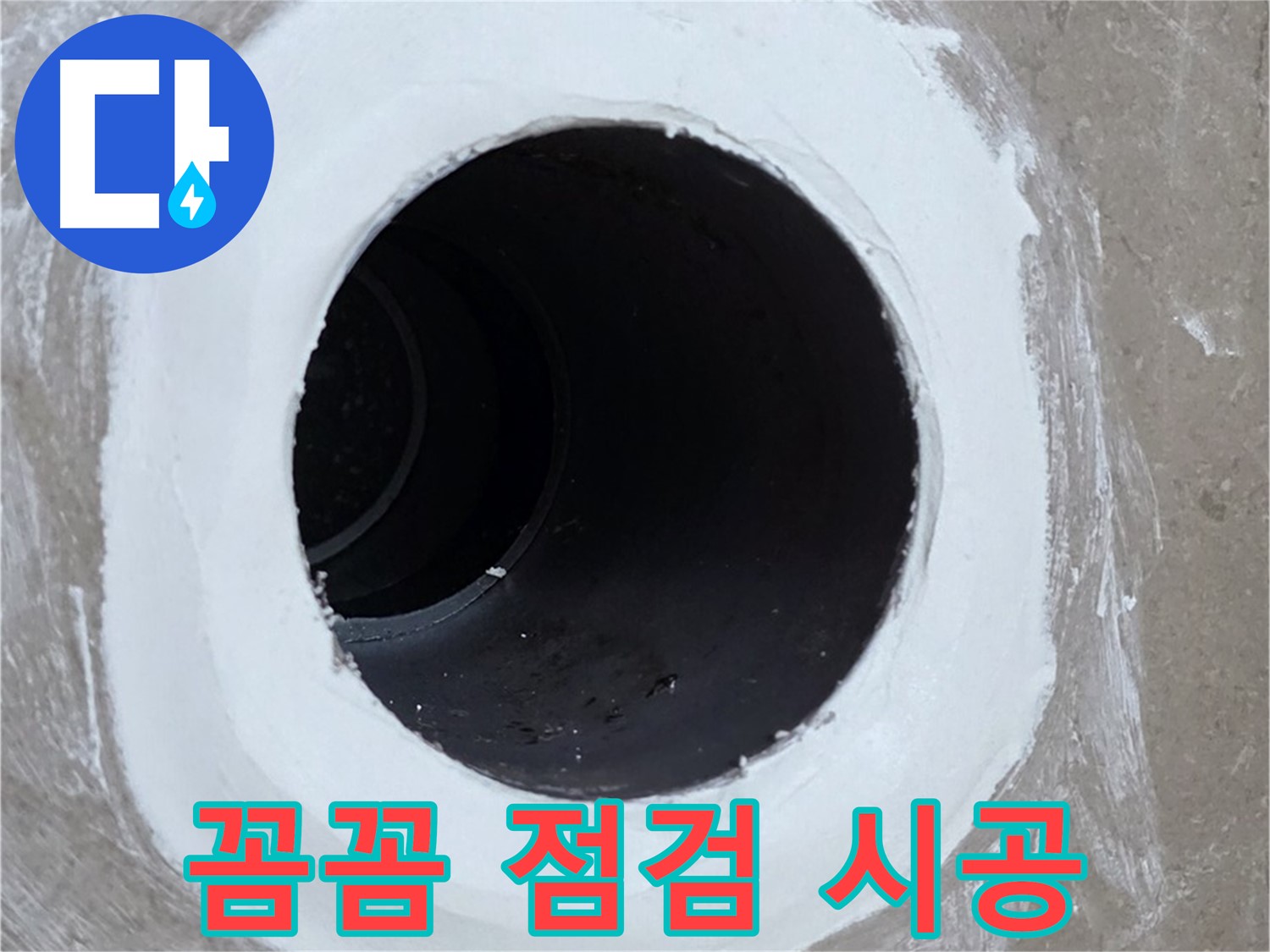 포천 일동 욕실 배수구 - 꼼꼼한 점검부터 완벽 시공까지