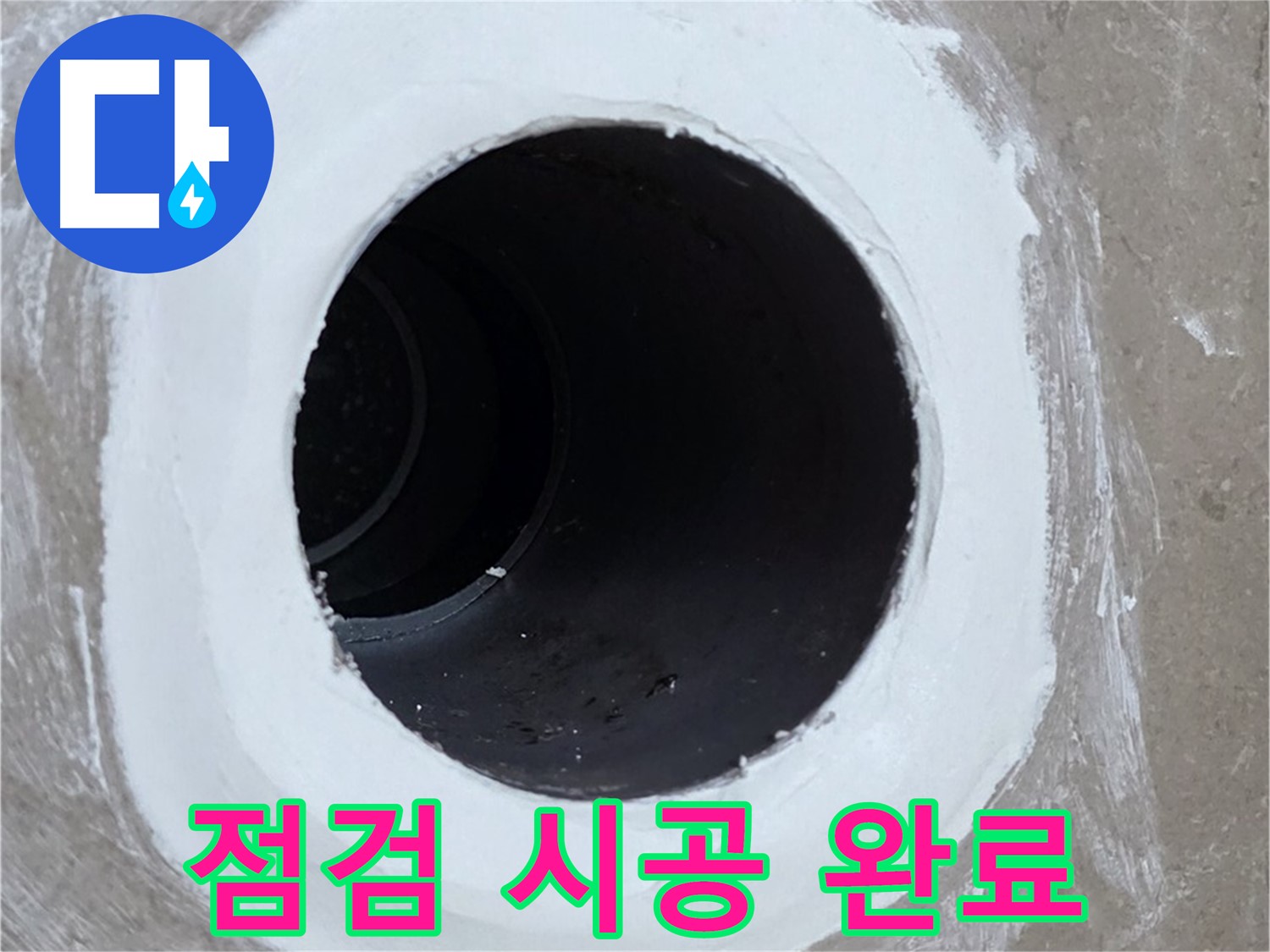 포천 일동 욕실 배수구 - 꼼꼼한 점검부터 확실한 시공까지