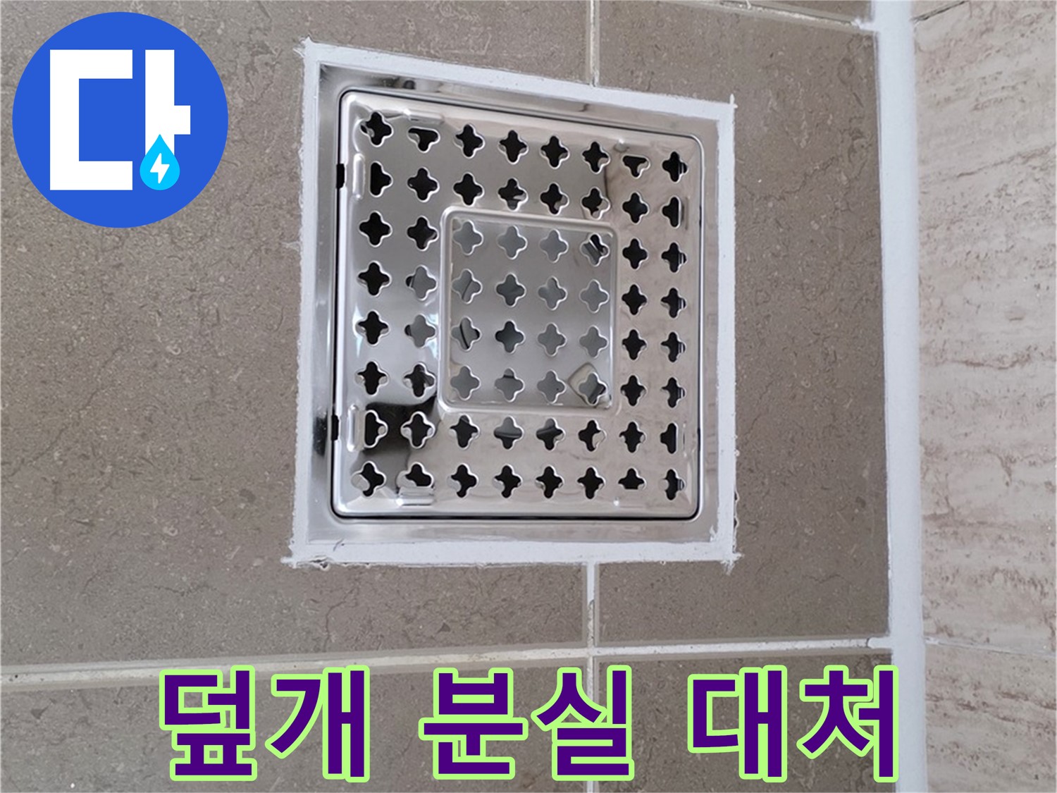 포천 일동 욕실 배수구 - 덮개 분실, 당황하지 말고 이렇게 대처하세요
