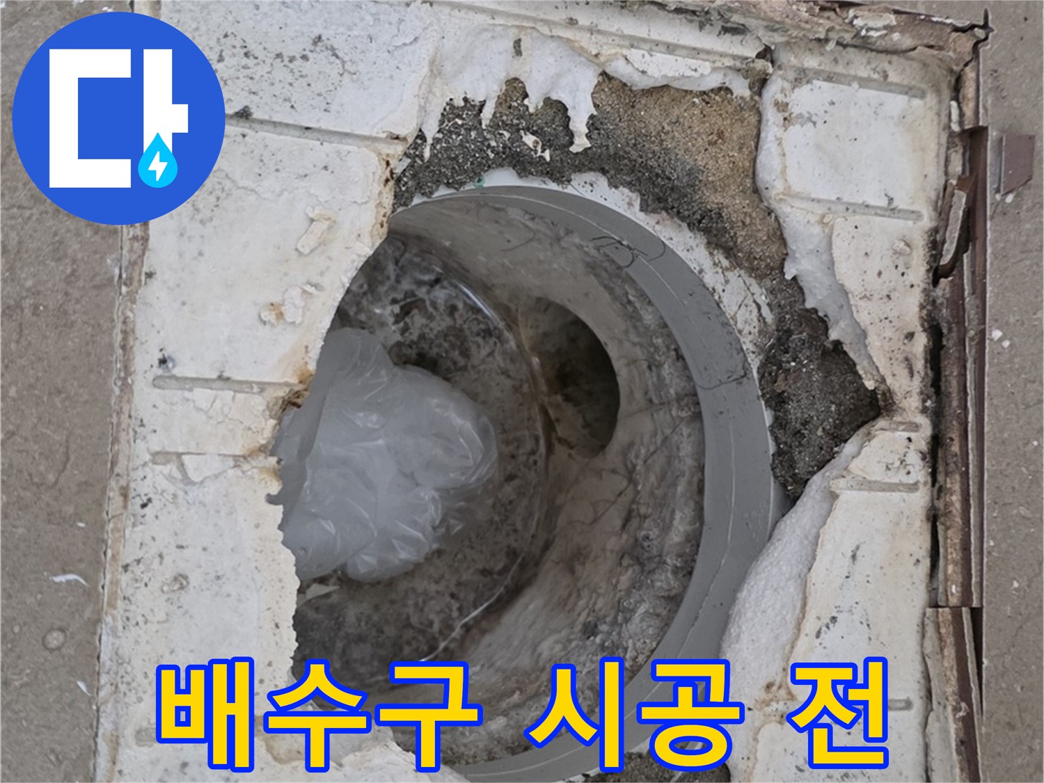 포천 일동 욕실 배수구 시공 전 상태 - 완벽 시공 약속