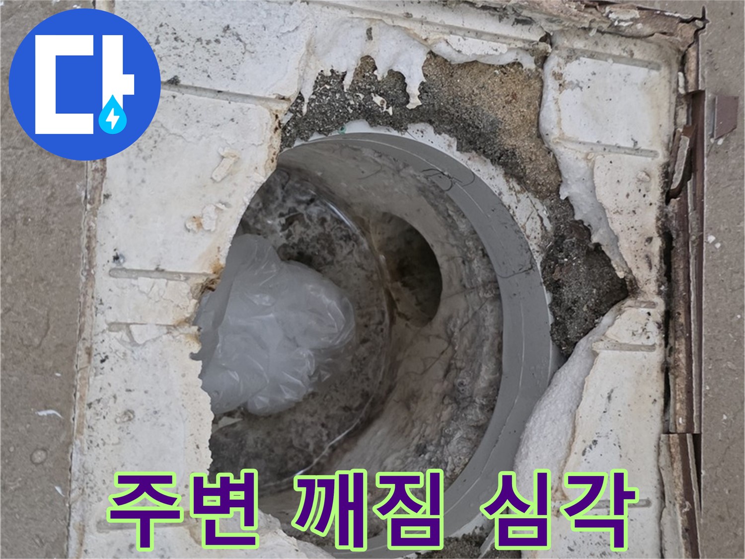 포천 일동 - 욕실 배수구 주변 깨짐 너무 심각