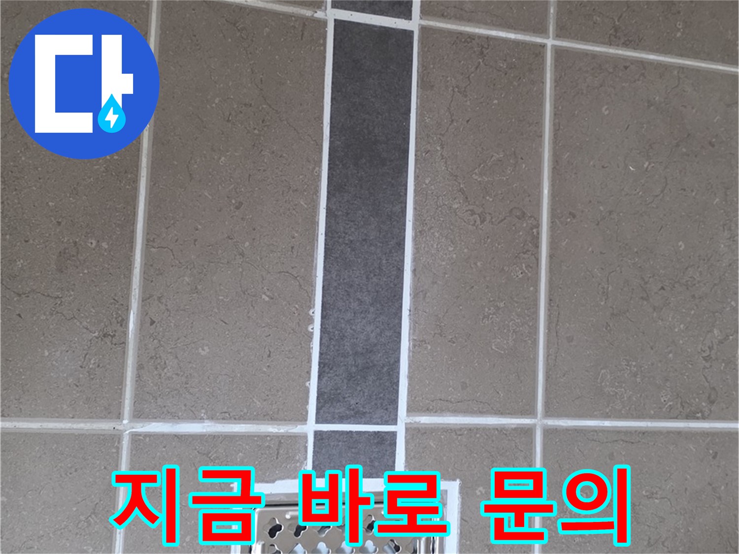 포천 일동 욕실 배수구 주변 누수 - 줄눈 시공 지금 바로 문의하고 누수 고민 해결!