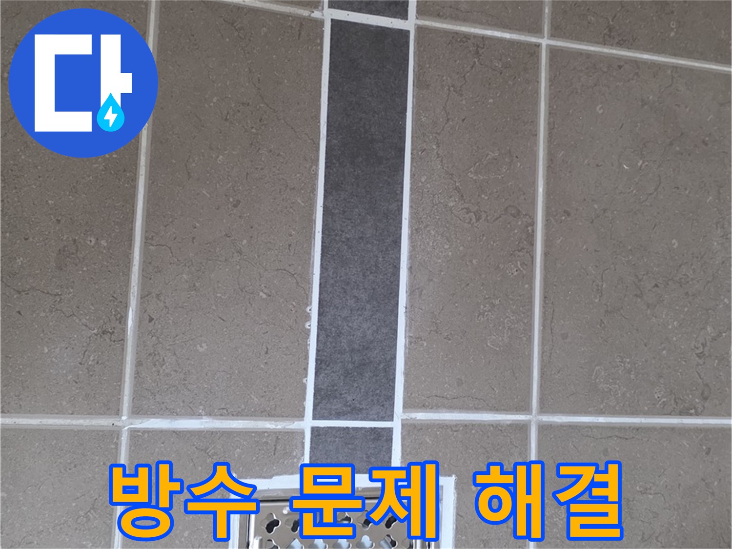 포천 일동 욕실 배수구 주변 방수 문제 해결 - 줄눈 시공으로 누수 걱정 끝