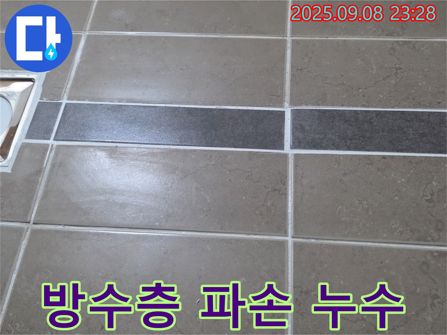 포천 일동 - 욕실 배수구 주변 방수층 파손, 완벽 복구 시공으로 누수 해결!