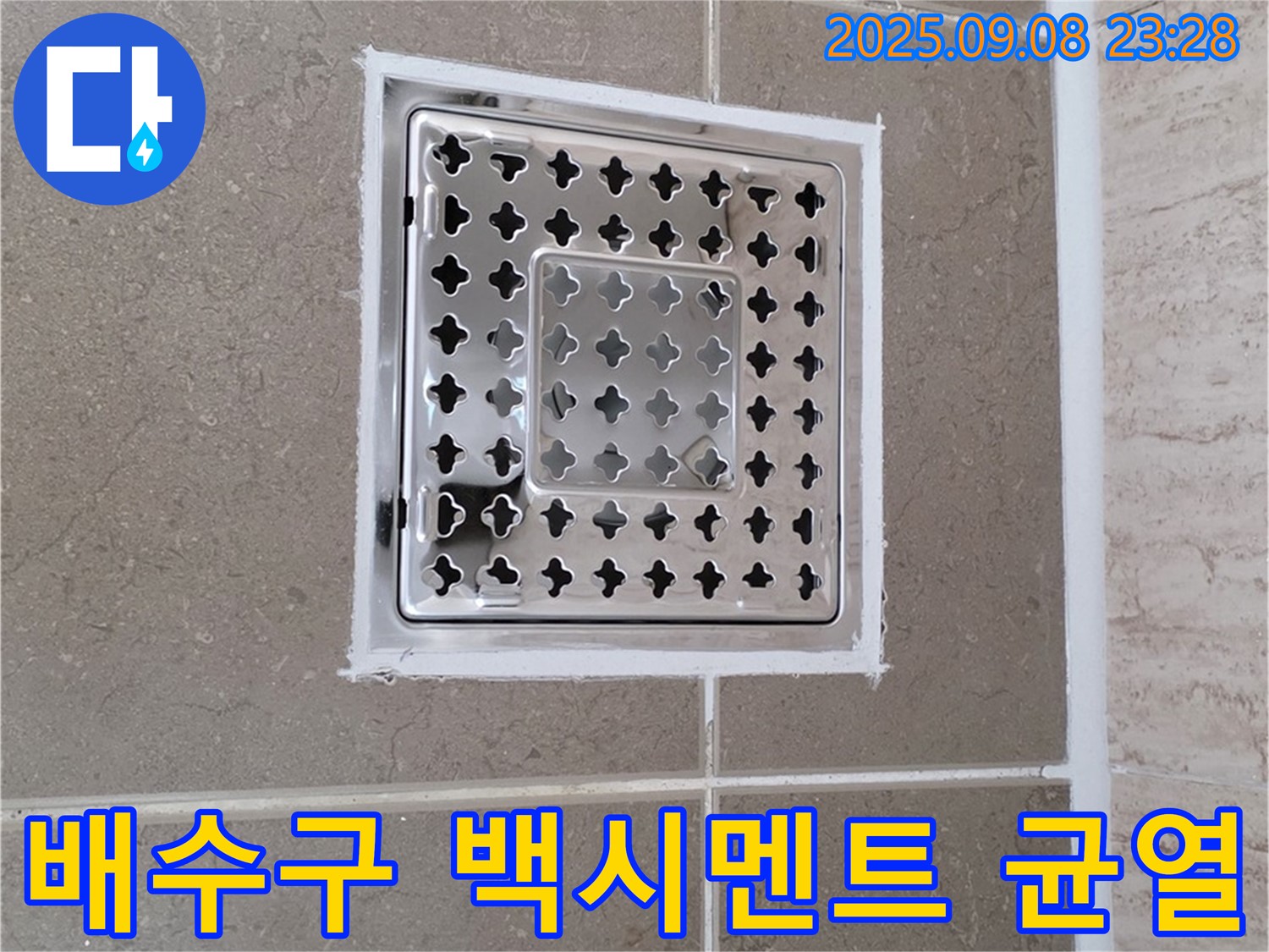 포천 일동 욕실 배수구 주변 백시멘트 균열 누수 차단 - 꼼꼼한 시공으로 누수 걱정 없이!