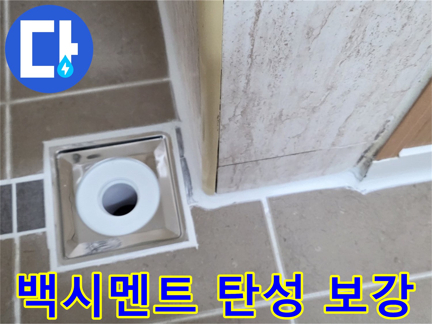 포천 일동 - 욕실 배수구 주변 - 백시멘트 균열 탄성 보강 시공으로 누수 차단!