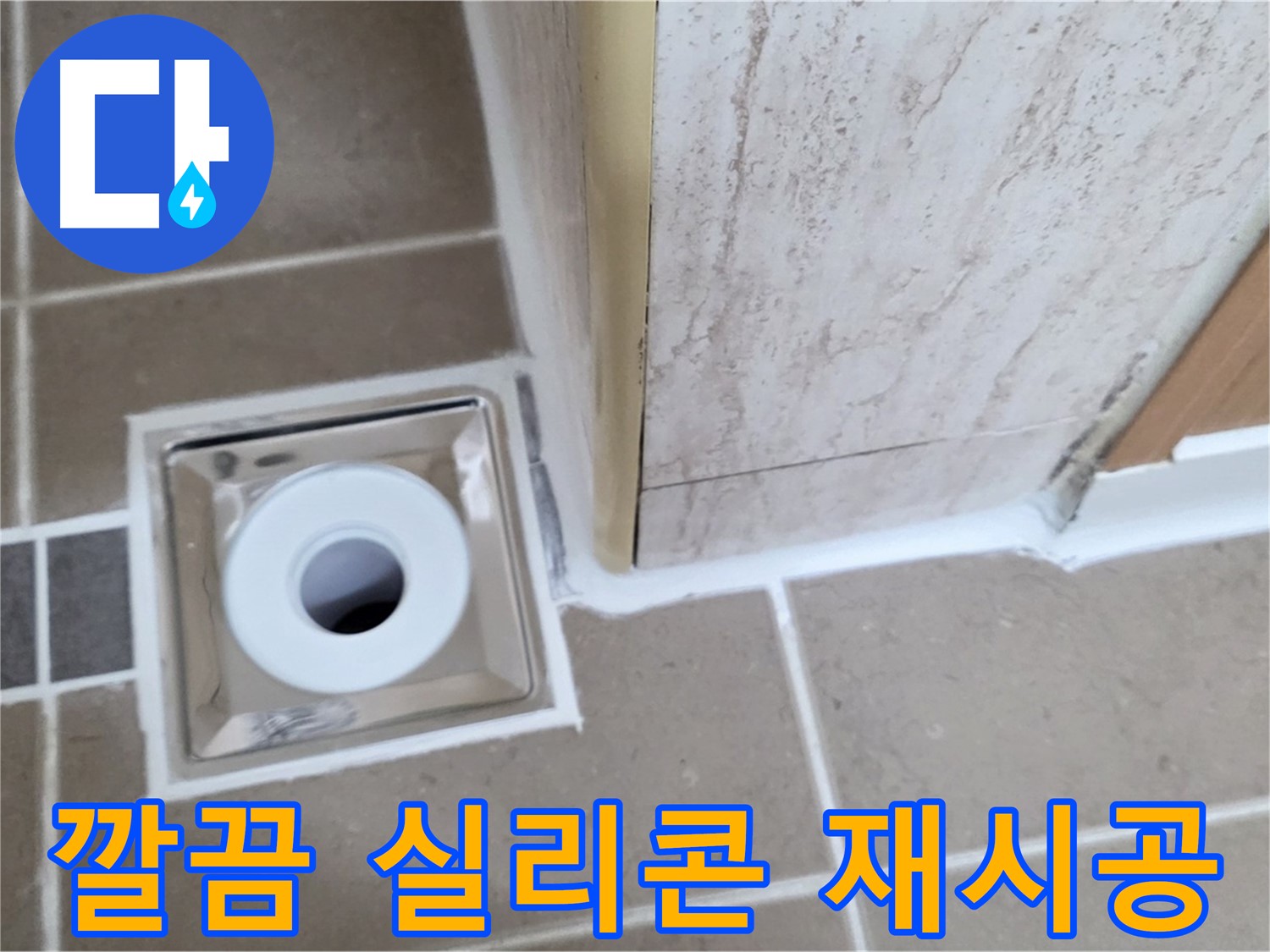 포천 일동 - 욕실 배수구 주변 - 실리콘 재시공으로 새것처럼 깔끔하게!
