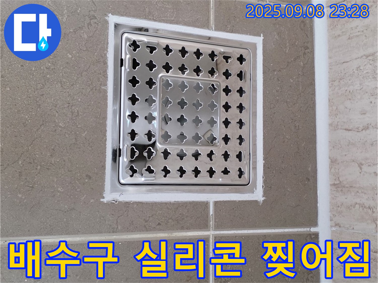 포천 일동 욕실 배수구 주변 실리콘 찢어짐 누수 긴급 해결 - 꼼꼼한 시공으로 누수 해결!