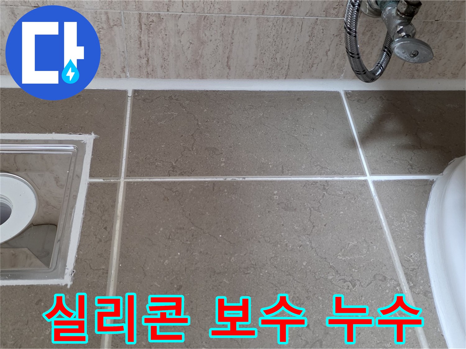 포천 일동 욕실 배수구 주변 틈새 누수 - 실리콘 보수로 누수 해결