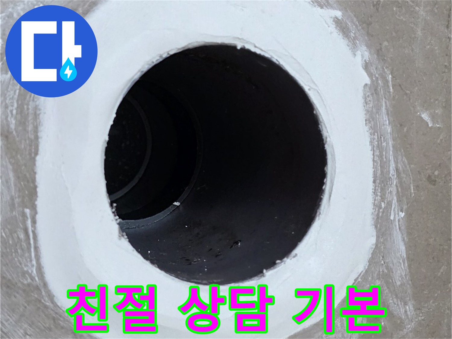 포천 일동 욕실 배수구 - 친절한 상담으로 궁금증 해결