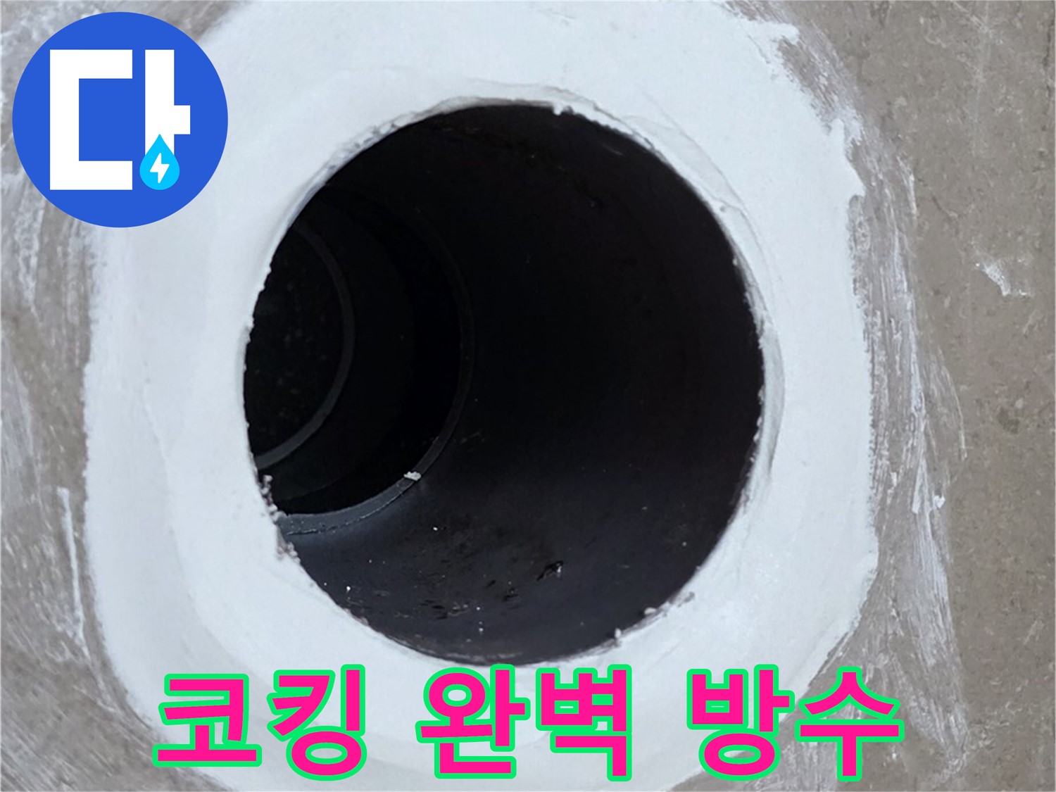 포천 일동 욕실 배수구 - 코킹으로 완벽 방수