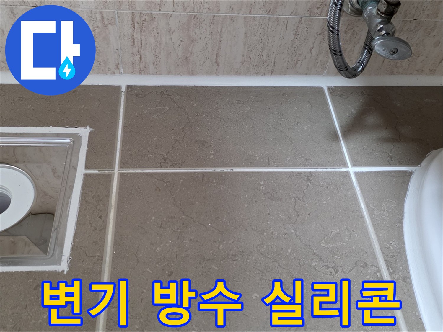 포천 일동 욕실 변기 주변 타일 틈새 누수 - 방수 실리콘 시공